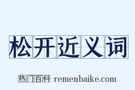 松开近义词是什么意思的图片